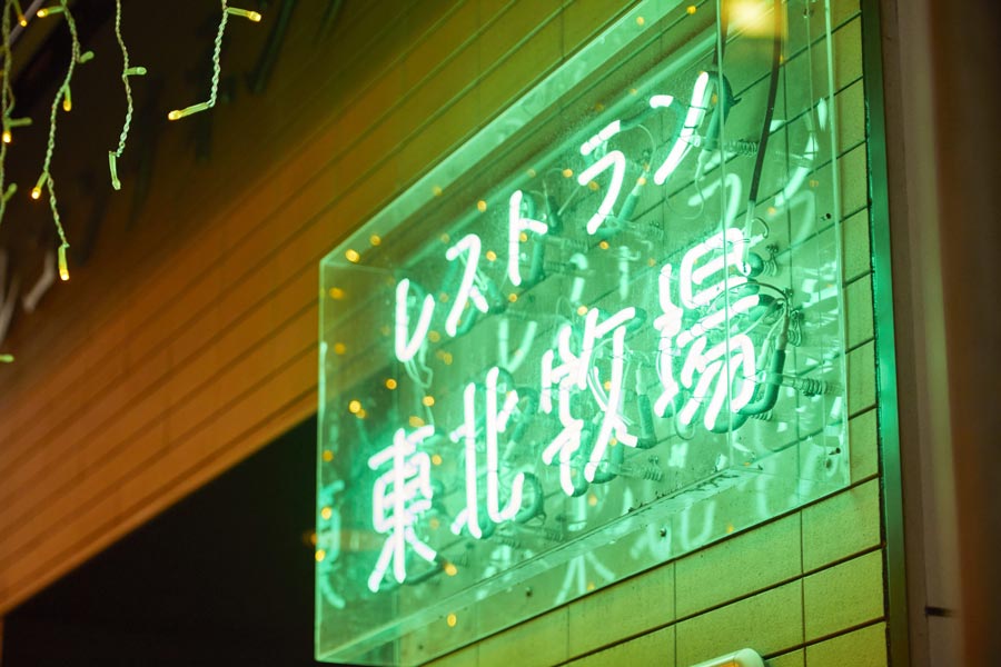 『バイキングレストラン東北牧場』