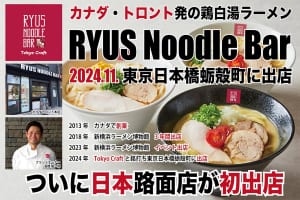ついに日本路面店を初出店！ トロント発の鶏白湯ラーメン『RYUS Noodle Bar』日本橋に11/4誕生