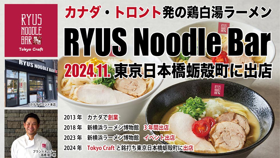 ついに日本路面店を初出店！ トロント発の鶏白湯ラーメン『RYUS Noodle Bar』日本橋に11/4誕生