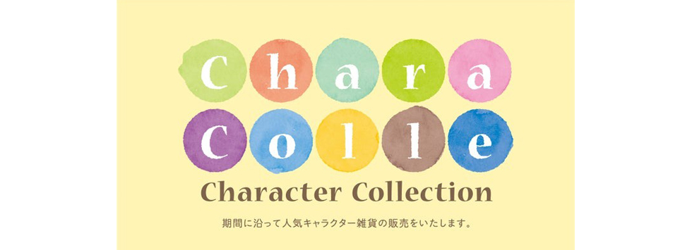 『キャラコレ』イメージ