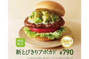 『モスバーガー』の「新とびきりアボカド」