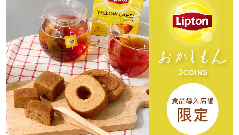 『リプトン』と『スリコ』が初コラボ！「おかしもん」からスイーツ15種を新発売
