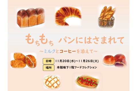 「もちもちパンにはさまれて ～ミルクとコーヒーを添えて～ 」