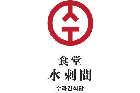「食堂 水剌間」