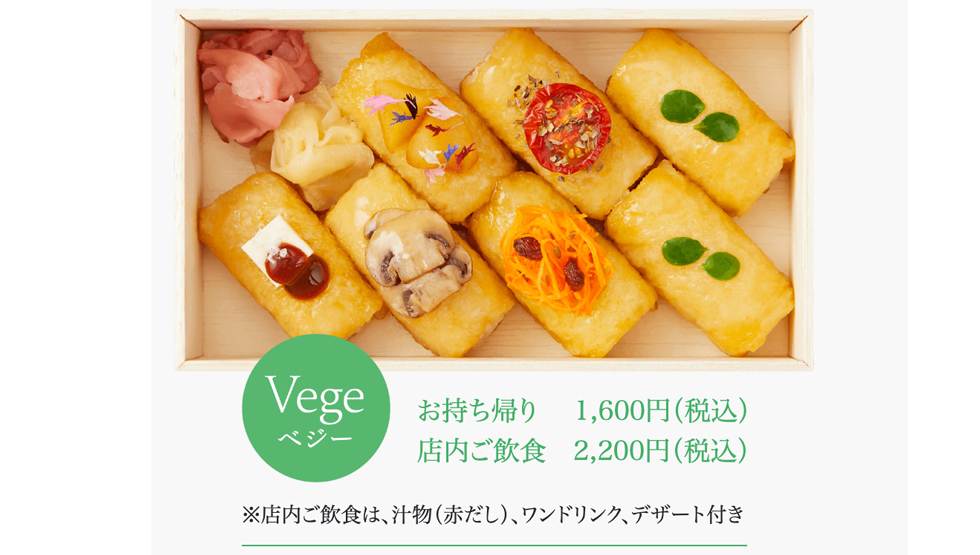 京都のいなり寿司専門店『FUTABA』の「Vege（ベジー）」