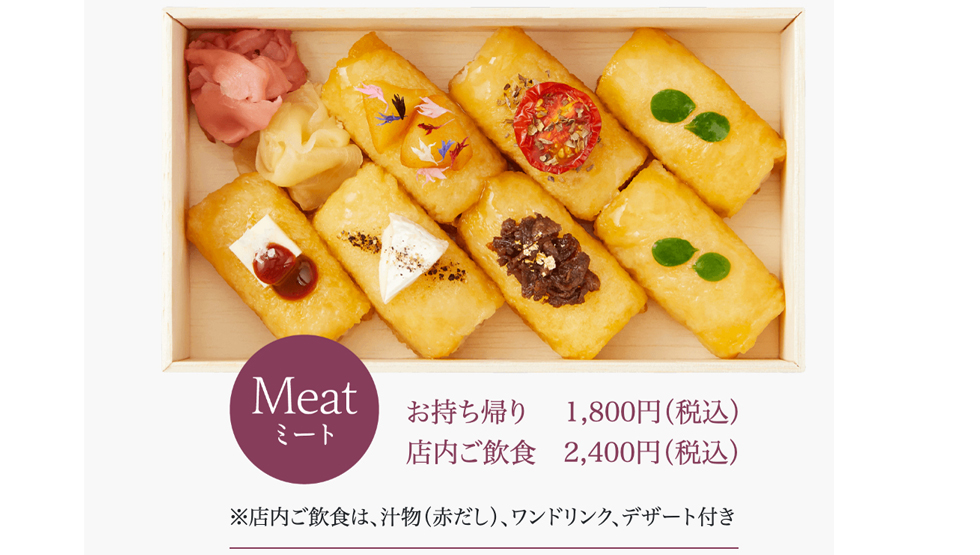 京都のいなり寿司専門店『FUTABA』の「Meat（ミート）」