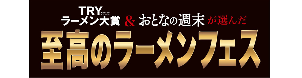 『TRYラーメン大賞 & おとなの週末が選んだ至高のラーメンフェス』イメージ