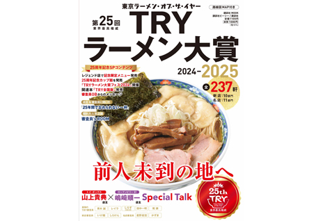 『TRYラーメン大賞 & おとなの週末が選んだ至高のラーメンフェス』イメージ