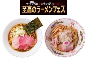 『TRYラーメン大賞 & おとなの週末が選んだ至高のラーメンフェス』イメージ