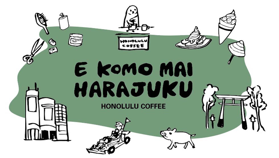 日本第1号店が原宿に誕生！『HONOLULU COFFEE HARAJUKU』12/5オープン！