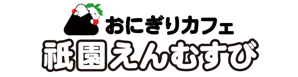 『おにぎりカフェ 祇園えんむすび』イメージ