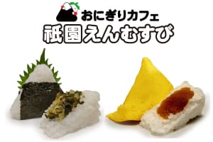 『おにぎりカフェ 祇園えんむすび』イメージ