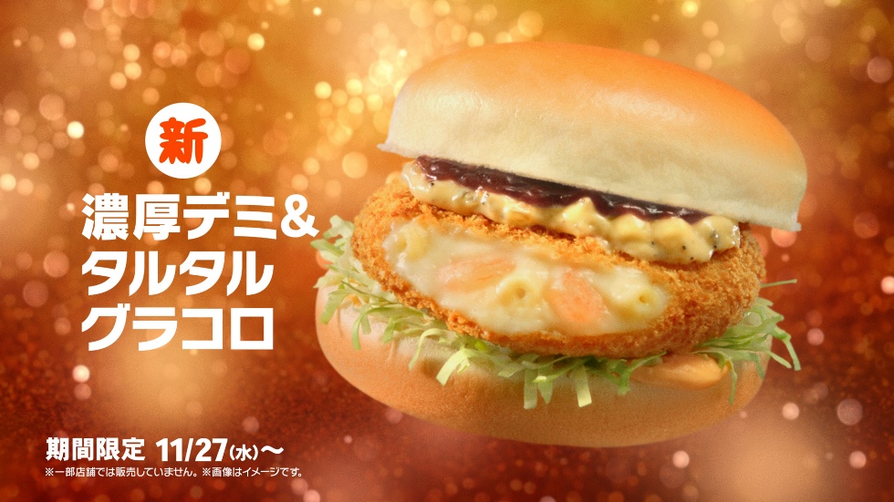 「グラコロ」が31年目で初リニューアル！マクドナルド「濃厚デミ＆タルタルグラコロⓇ」11/27発売！
