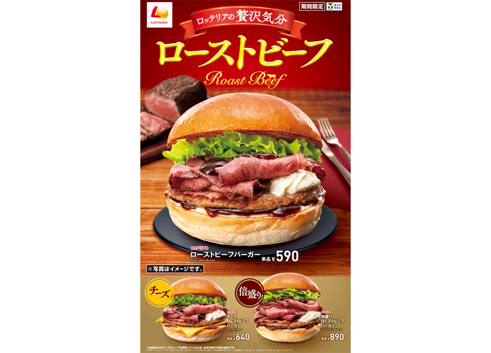 『ロッテリア』の「ローストビーフバーガー」イメージ