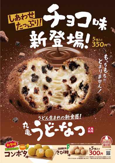 「丸亀うどーなつ チョコ味」「コンポタ味」など12/3より発売！