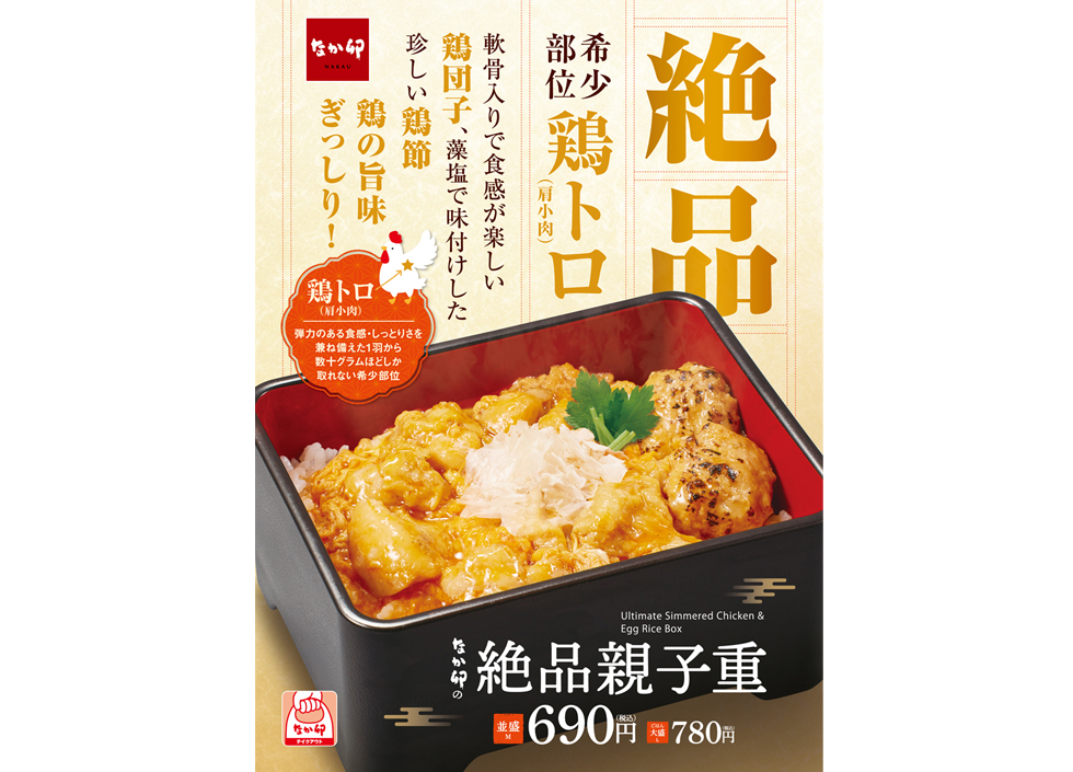 『なか卯』の「絶品親子重」イメージ