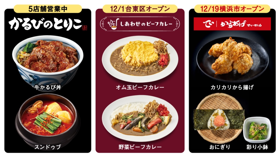『カレー専門店 もう～とりこ』『から揚げ専門店 でいから』12月オープン！