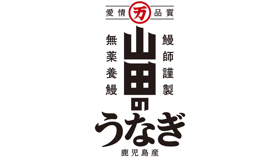 『山田のうなぎ』のロゴ
