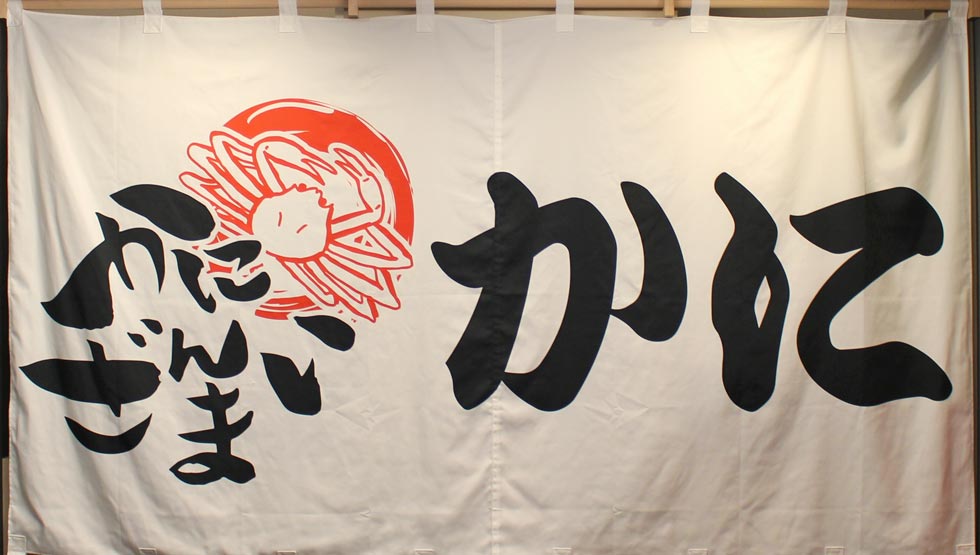 「蟹」「寿司」食べ放題専門店！『かにざんまい 新宿店』西新宿に12/3誕生！