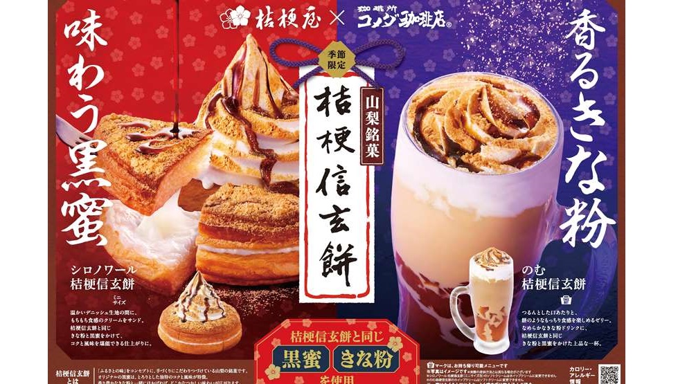 コク深い黒蜜ときな粉がマッチ！コメダ「シロノワール 桔梗信玄餅」12/11より数量限定販売！