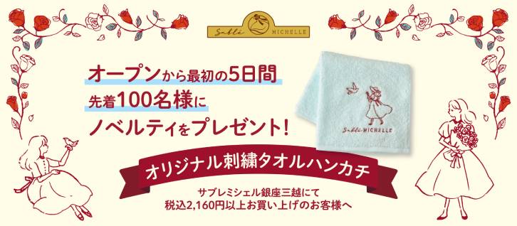 『サブレミシェル』