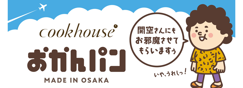 『クックハウス』の「おかんパン」イメージ