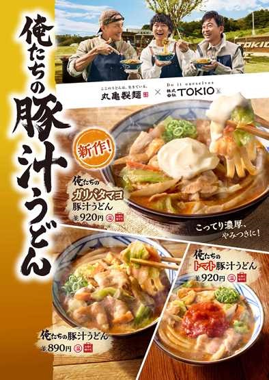 丸亀製麺「俺たちの豚汁」シリーズ