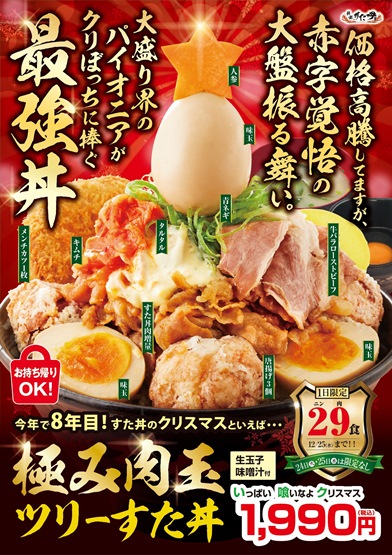 「極み肉玉ツリーすた丼」 12/25まで発売中！
