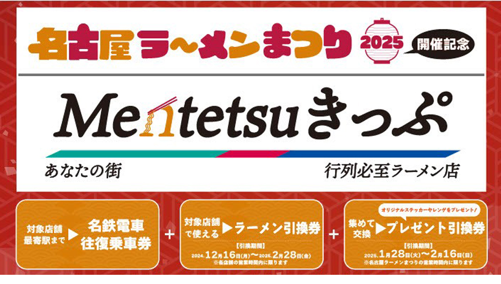 『名古屋ラーメンまつり2025／Mentetsuきっぷ』イメージ