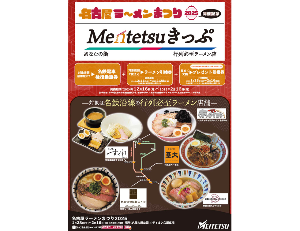 『名古屋ラーメンまつり2025／Mentetsuきっぷ』イメージ