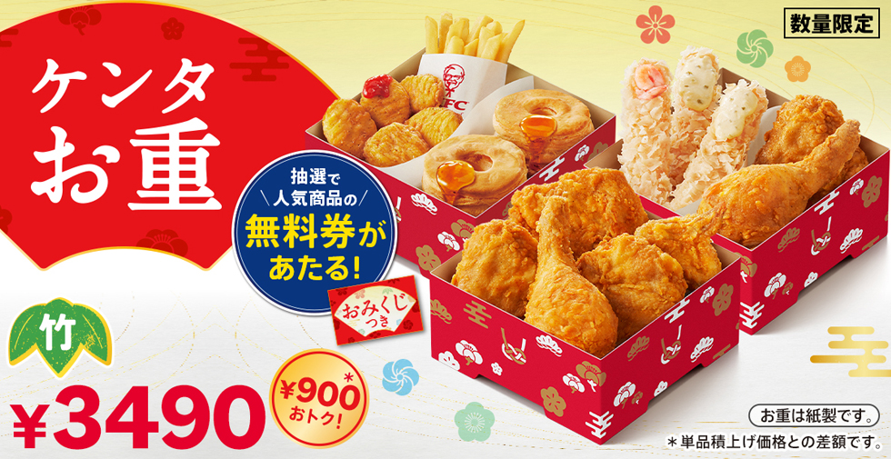 『ケンタッキーフライドチキン』の「ケンタお重」イメージ