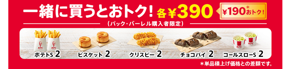 『ケンタッキーフライドチキン』のサイドメニュー