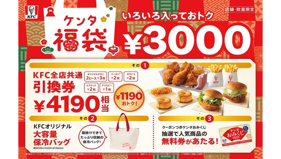 『ケンタッキーフライドチキン』の「ケンタ福袋」