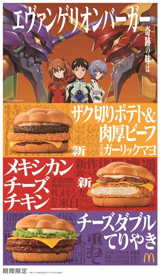 奇跡のコラボ第2弾！エヴァンゲリオンバーガー3種 期間限定発売！
