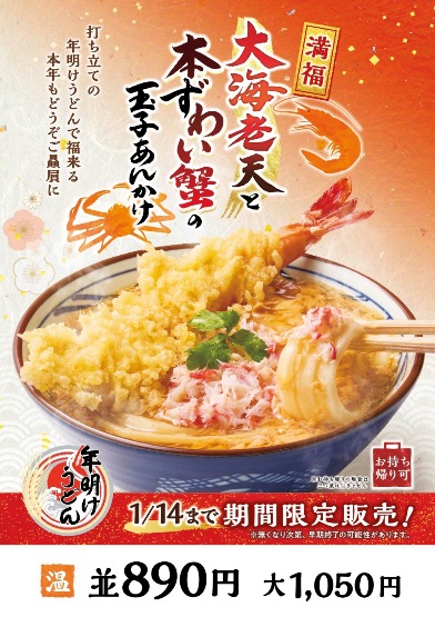 「大海老天と本ずわい蟹の玉子あんかけうどん」