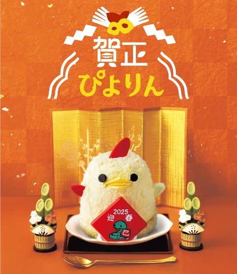 正月三が日限定「賀正ぴよりん」発売！
