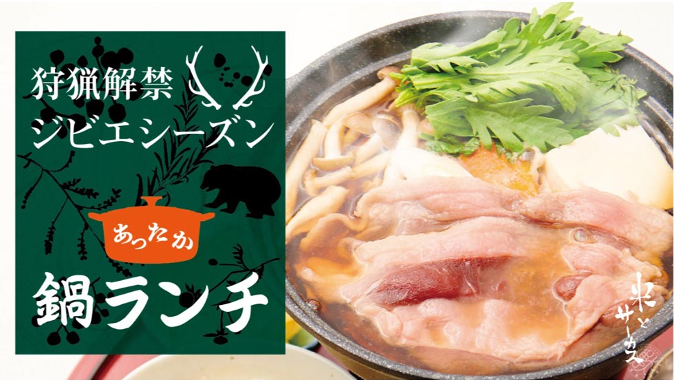 『米とサーカス渋谷 PARCO店』の「鍋定食」