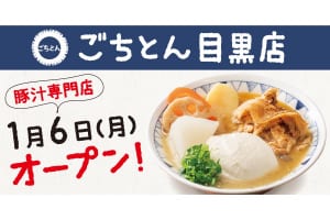 「ごちとん 目黒店」