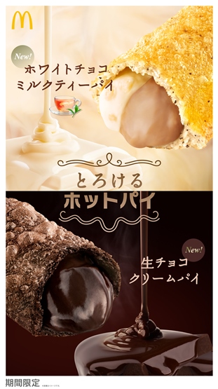 とろけるホットパイ2品登場