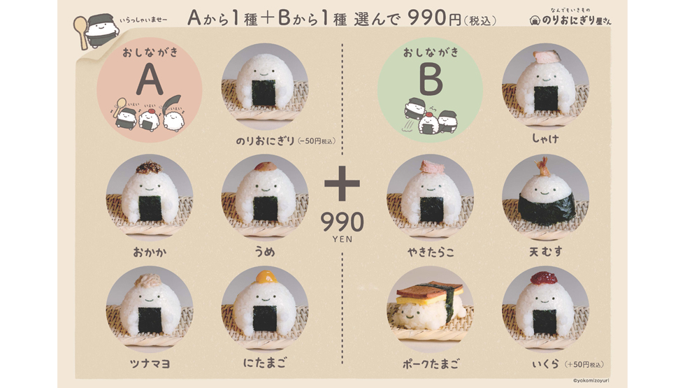 渋谷ミヤシタパーク「なんでもいきもの」の『のりおにぎり屋さん』メニュー
