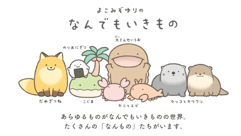 「なんでもいきもの」イメージ