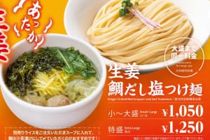 『三田製麺所』の新作！生姜と柚子が香る「あったか生姜鯛だし塩つけ麺」期間限定発売