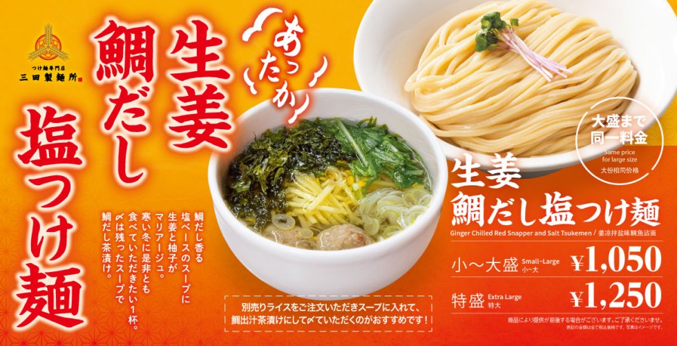 生姜と柚子が香る「あったか生姜鯛だし塩つけ麺」