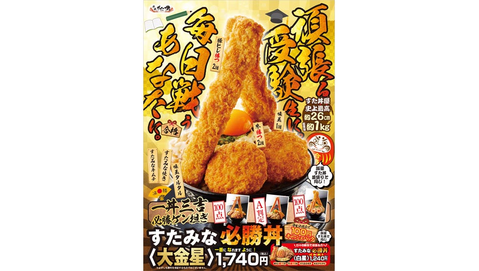 受験応援・縁起づくしの丼！『伝説のすた丼 すたみな必勝丼』1/14より限定発売！
