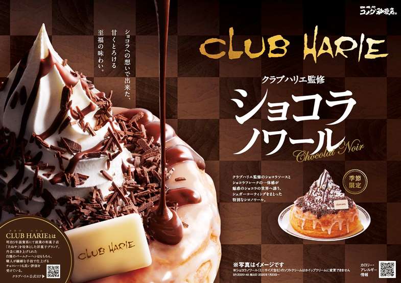 甘くとろける、至福の味わい「ショコラノワール」1/23より限定発売！