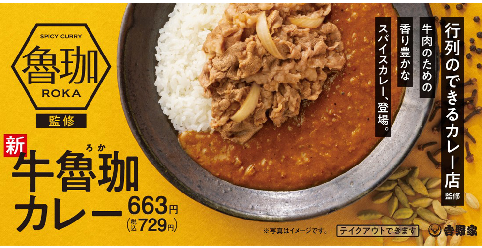 『吉野家』の期間限定メニュー「牛魯珈カレー」イメージ