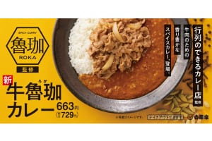 『吉野家』の期間限定メニュー「牛魯珈カレー」イメージ