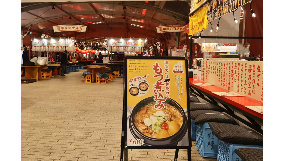 横浜赤レンガ倉庫『酒処 鍋小屋 2025』の「横浜もつ肉店」イメージ