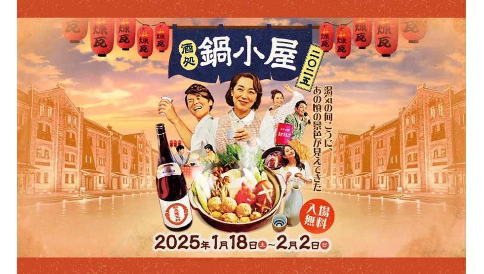 横浜赤レンガ倉庫『酒処 鍋小屋 2025』イメージ