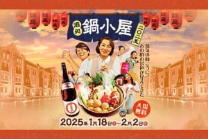 横浜赤レンガ倉庫『酒処 鍋小屋 2025』イメージ